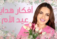 هدايا عيد الام في حدود 200 جنيه