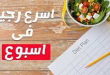 اسرع رجيم لخسارة الوزن بدون حرمان فى اسبوع واحد فقط